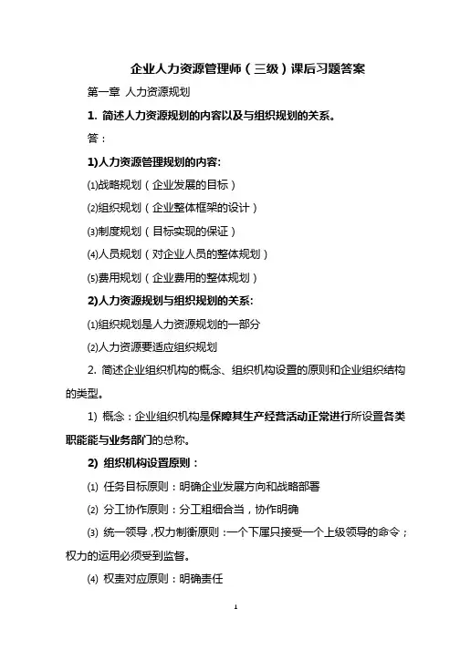 企业人力资源管理师(三级)课后习题答案(第一章)