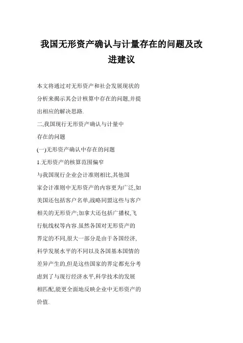 【word】 我国无形资产确认与计量存在的问题及改进建议