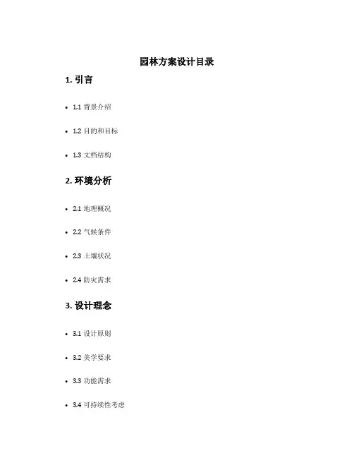 园林方案设计目录