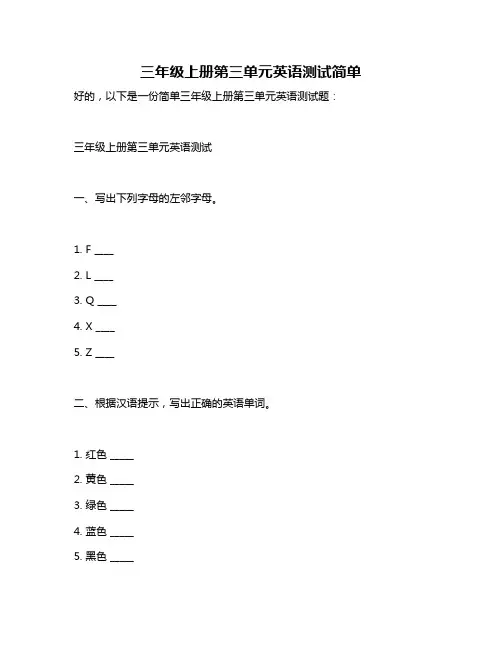 三年级上册第三单元英语测试简单