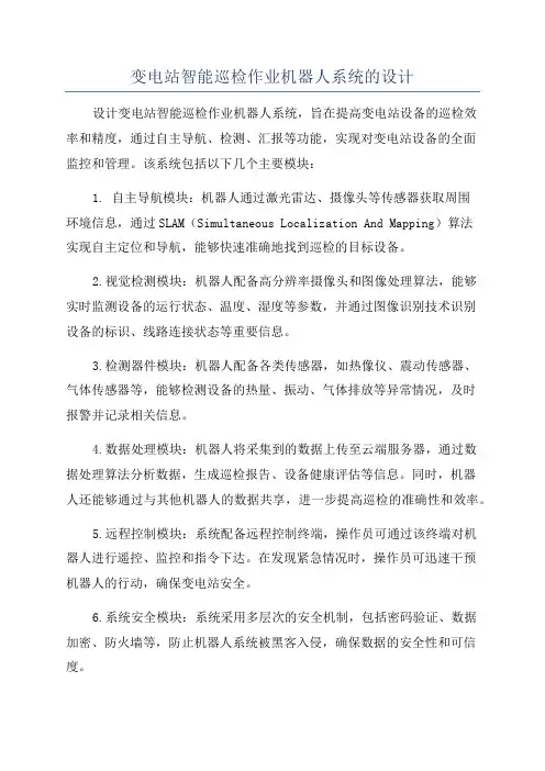 变电站智能巡检作业机器人系统的设计