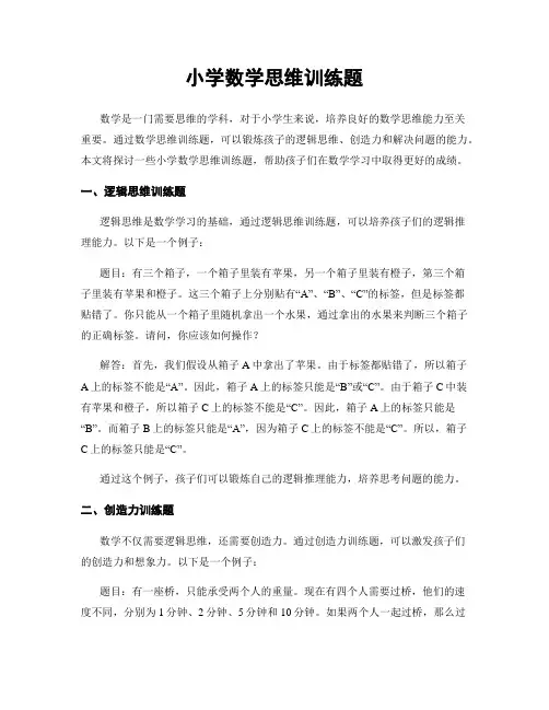 小学数学思维训练题