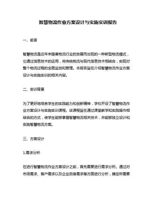 智慧物流作业方案设计与实施实训报告