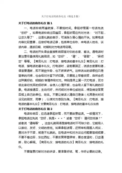 关于打电话的商务礼仪（精选3篇）