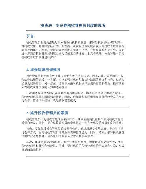 浅谈进一步完善税收管理员制度的思考