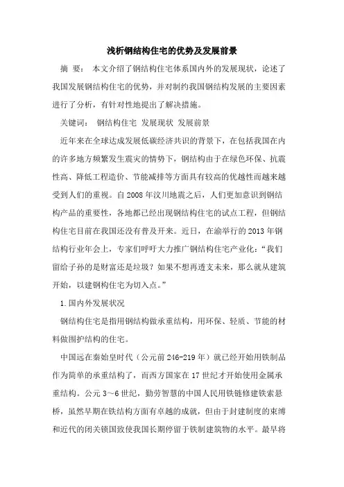 钢结构住宅优势及发展前景[论文]