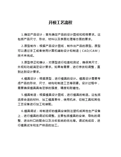 开模工艺流程