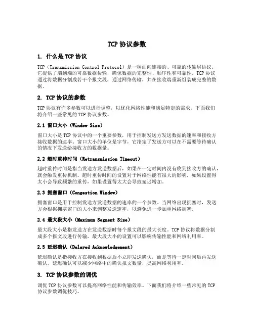 tcp协议参数