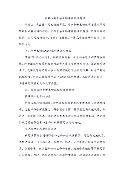 刘恩山 中学生物课程标准解读