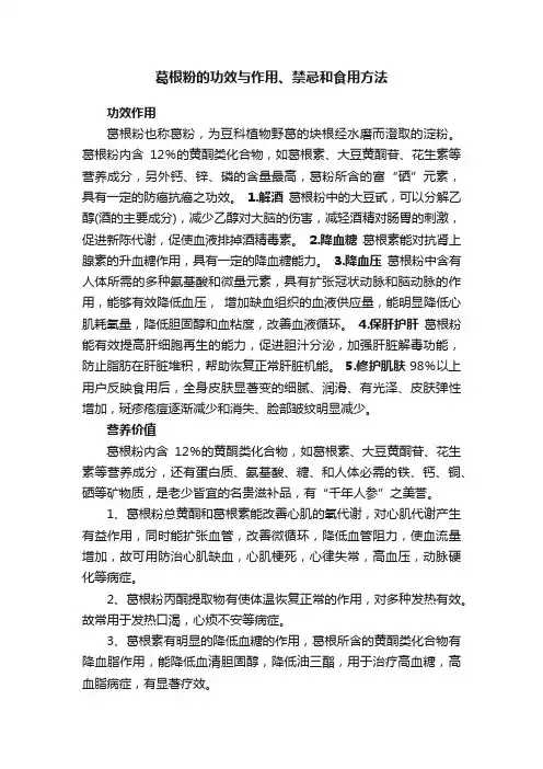 葛根粉的功效与作用、禁忌和食用方法