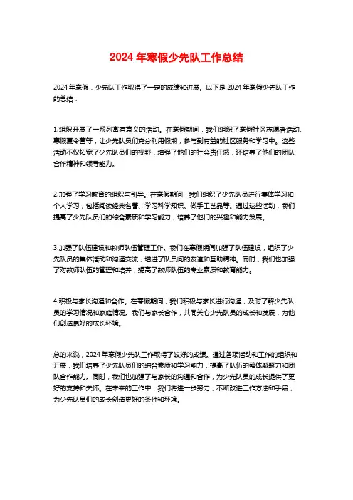 2024年寒假少先队工作总结