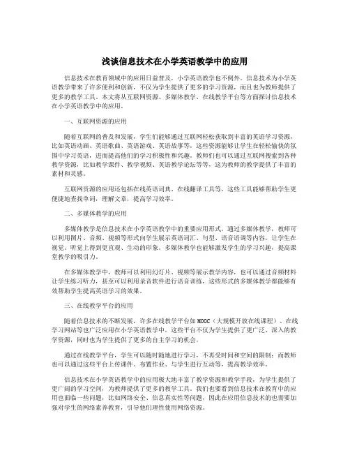 浅谈信息技术在小学英语教学中的应用