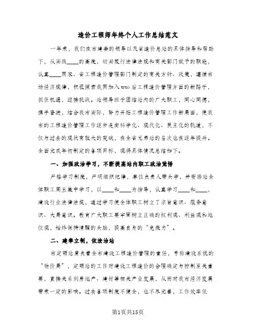 造价工程师年终个人工作总结范文（5篇）