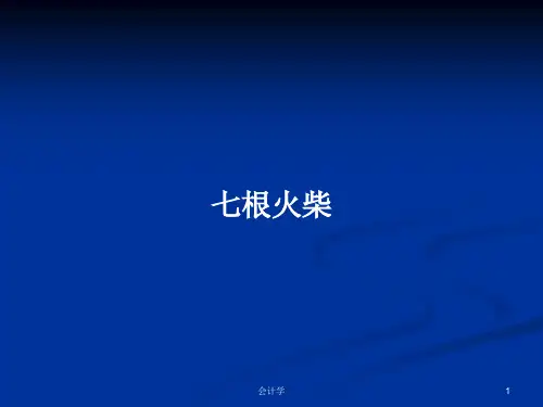 七根火柴PPT学习教案