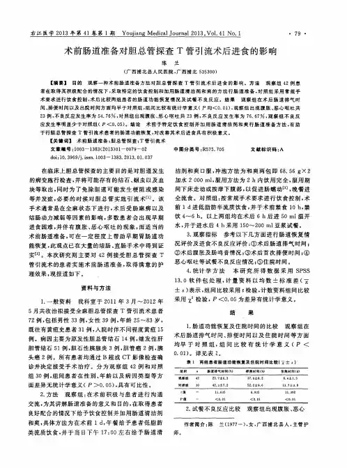 术前肠道准备对胆总管探查T管引流术后进食的影响