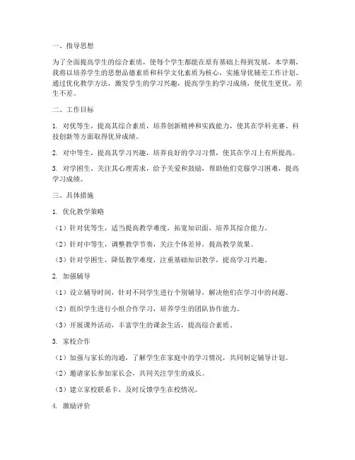 教师导优辅差工作计划
