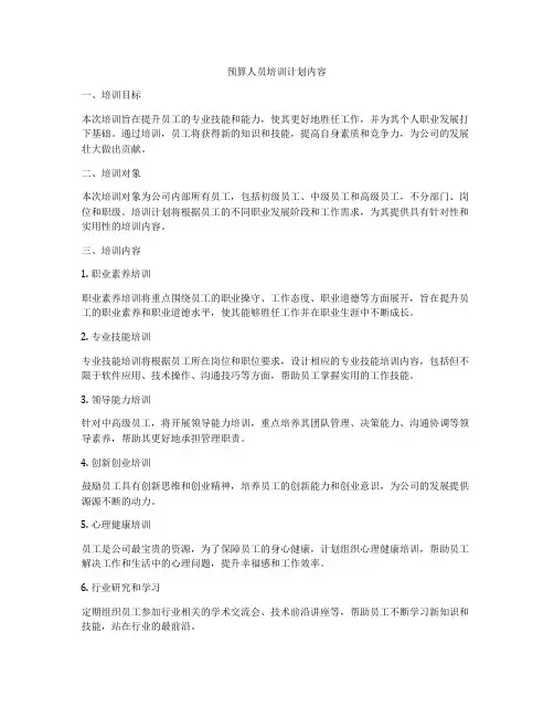 预算人员培训计划内容