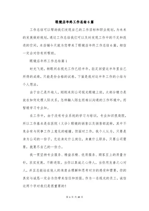 眼镜店年终工作总结6篇
