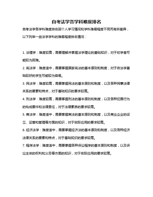 自考法学各学科难度排名