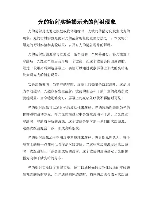 光的衍射实验揭示光的衍射现象