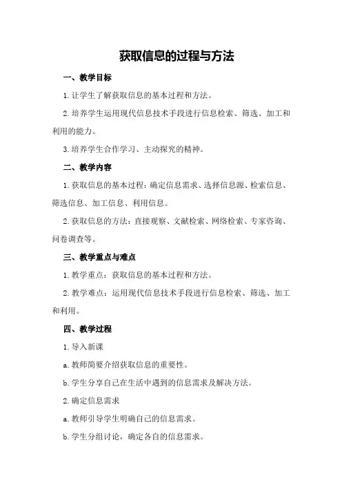 “获取信息的过程与方法”教案