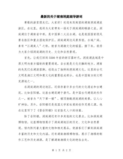 最新的关于湖南洞庭湖导游词