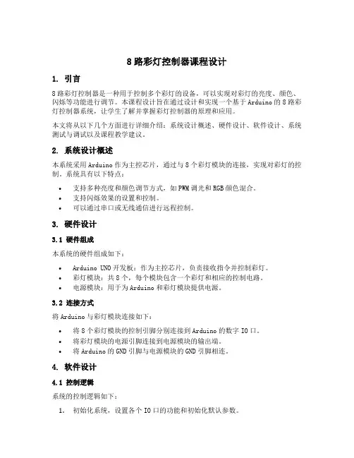 8路彩灯控制器课程设计