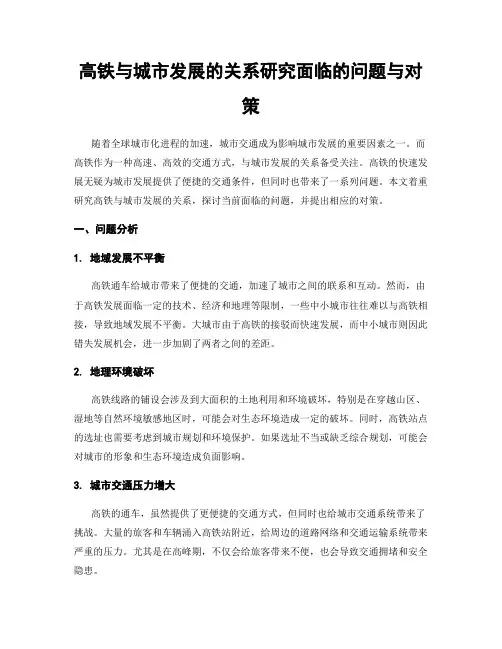 高铁与城市发展的关系研究面临的问题与对策