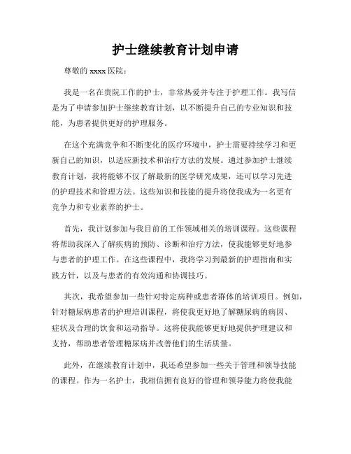 护士继续教育计划申请