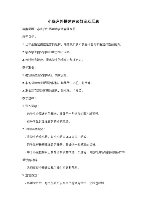 小班户外搭建迷宫教案及反思
