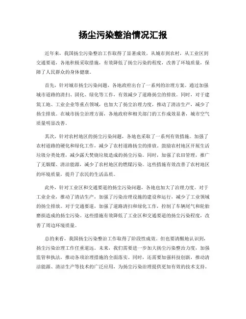 扬尘污染整治情况汇报