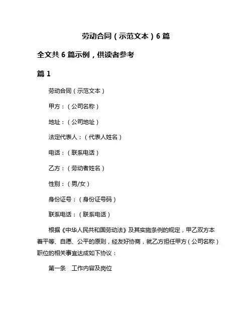 劳动合同(示范文本)6篇