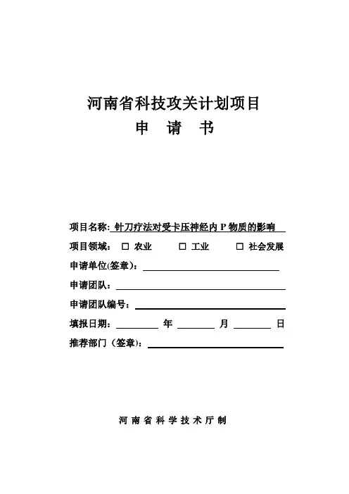 河南省科技攻关计划项目申请书【范本模板】