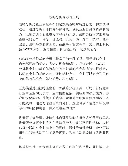 战略分析内容与工具