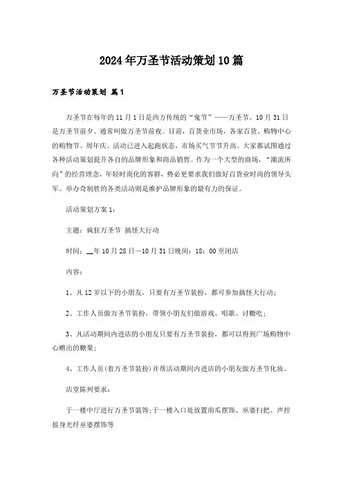 2024年万圣节活动策划10篇
