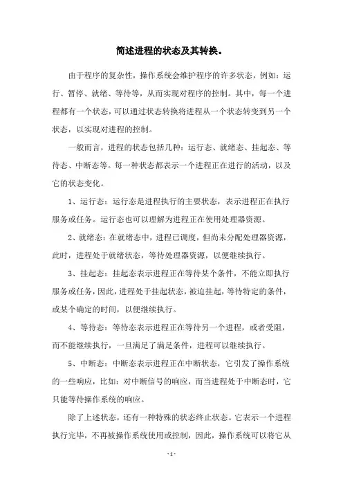 简述进程的状态及其转换。