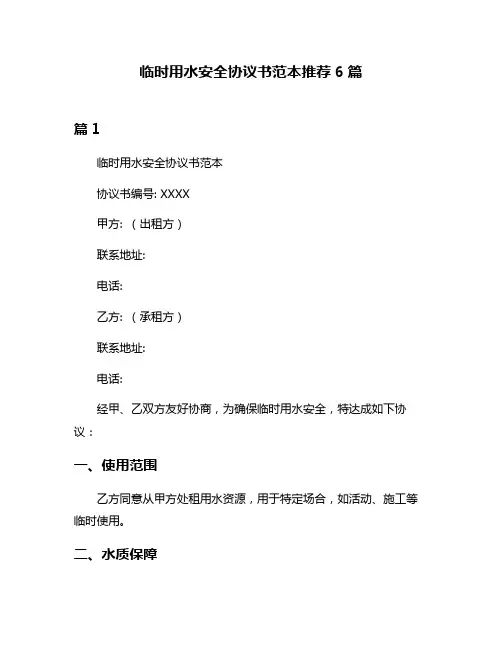 临时用水安全协议书范本推荐6篇