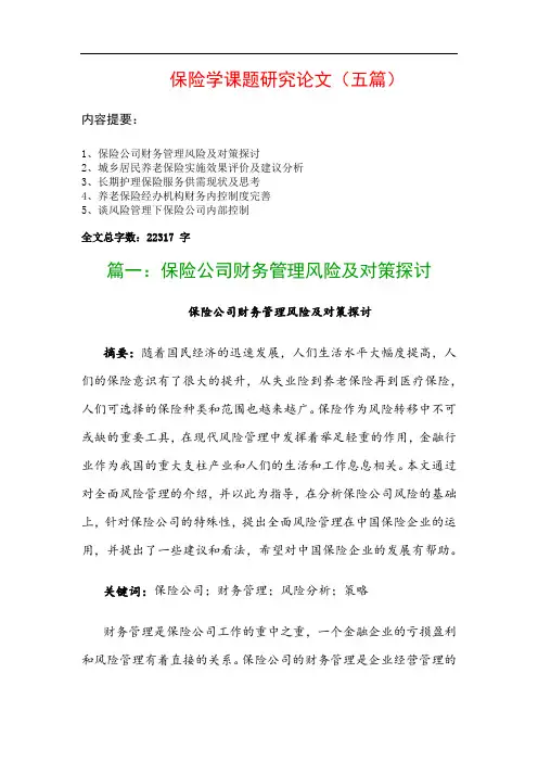 保险学课题研究论文(五篇)：保险公司财务管理风险及对策探讨、城乡居民养老保险实施效果评价及建议分析…
