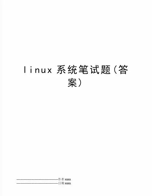 最新linux系统笔试题(答案)