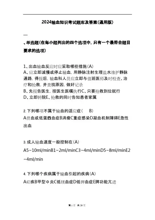 2024输血知识考试题库及答案(通用版)