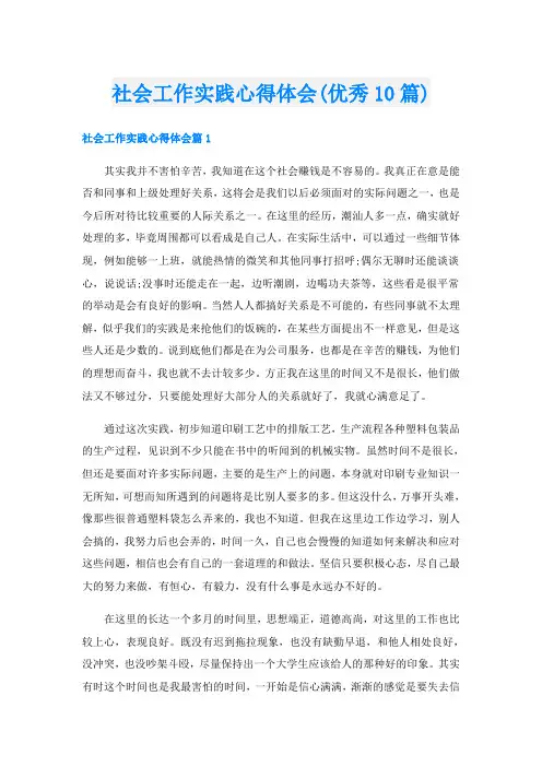 社会工作实践心得体会(优秀10篇)