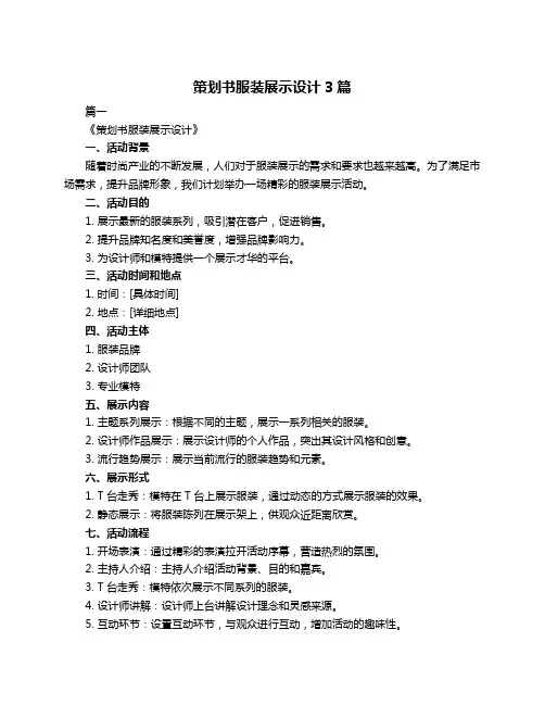 策划书服装展示设计3篇