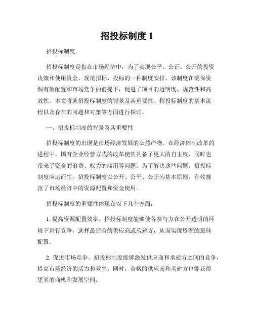 招投标制度1