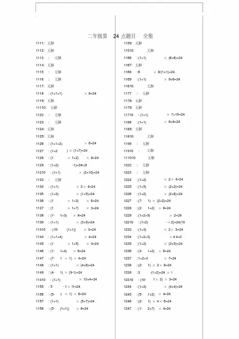 三年级数学算24点题目（1-10数字全集含答案）