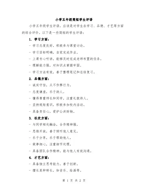小学五年级简短学生评语