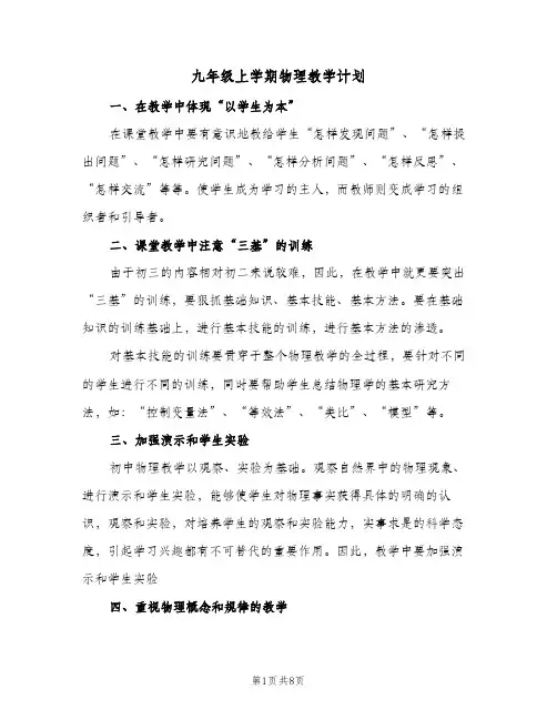 九年级上学期物理教学计划(3篇)