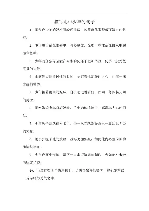 描写雨中少年的句子