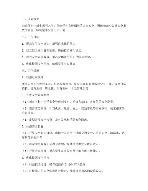 初一上学安全工作计划