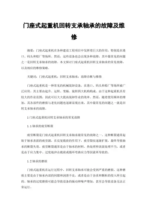 门座式起重机回转支承轴承的故障及维修