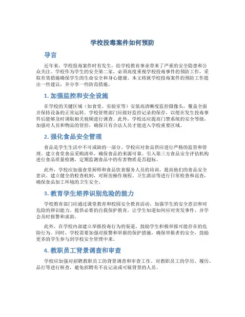 学校投毒案件如何预防